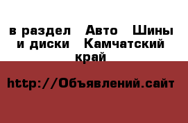  в раздел : Авто » Шины и диски . Камчатский край